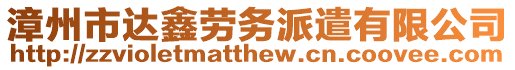 漳州市達鑫勞務派遣有限公司