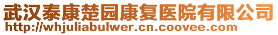 武漢泰康楚園康復(fù)醫(yī)院有限公司