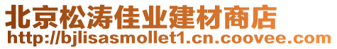 北京松濤佳業(yè)建材商店