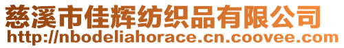 慈溪市佳輝紡織品有限公司