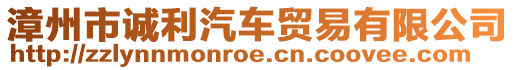 漳州市誠利汽車貿(mào)易有限公司