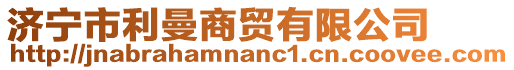 濟(jì)寧市利曼商貿(mào)有限公司