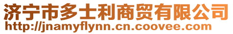 濟(jì)寧市多士利商貿(mào)有限公司