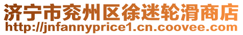 濟寧市兗州區(qū)徐迷輪滑商店