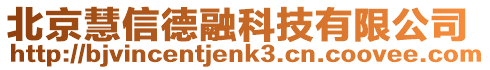 北京慧信德融科技有限公司