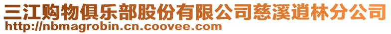 三江購物俱樂部股份有限公司慈溪逍林分公司