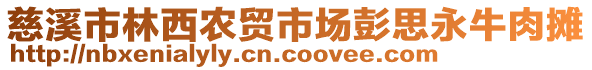 慈溪市林西農(nóng)貿(mào)市場彭思永牛肉攤