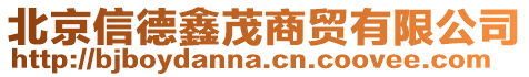 北京信德鑫茂商貿(mào)有限公司