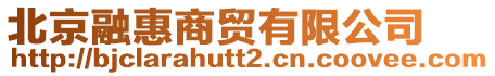 北京融惠商貿(mào)有限公司