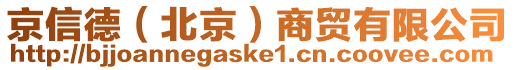 京信德（北京）商貿(mào)有限公司