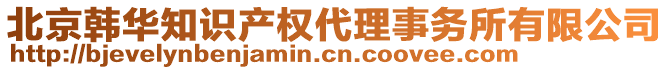 北京韓華知識產(chǎn)權(quán)代理事務(wù)所有限公司