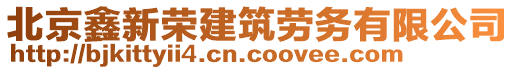 北京鑫新榮建筑勞務(wù)有限公司