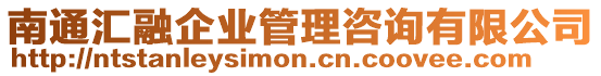 南通匯融企業(yè)管理咨詢有限公司