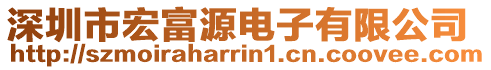 深圳市宏富源電子有限公司