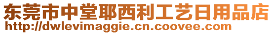 東莞市中堂耶西利工藝日用品店