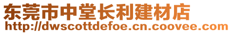 東莞市中堂長利建材店