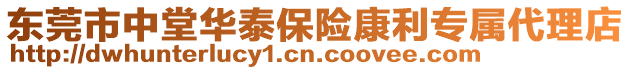 東莞市中堂華泰保險康利專屬代理店