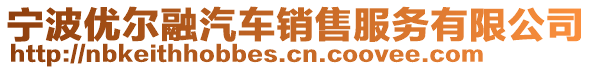 寧波優(yōu)爾融汽車銷售服務(wù)有限公司