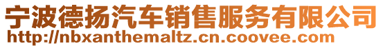 寧波德?lián)P汽車銷售服務(wù)有限公司