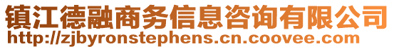 鎮(zhèn)江德融商務信息咨詢有限公司