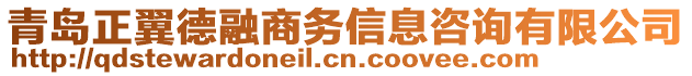 青島正翼德融商務(wù)信息咨詢有限公司