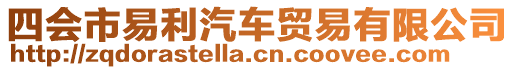 四會(huì)市易利汽車(chē)貿(mào)易有限公司