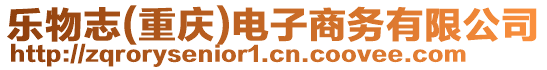 樂物志(重慶)電子商務(wù)有限公司