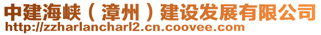 中建海峽（漳州）建設(shè)發(fā)展有限公司