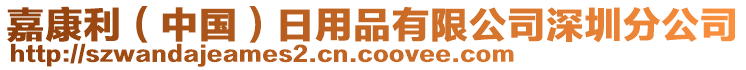 嘉康利（中國）日用品有限公司深圳分公司