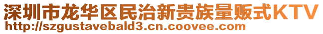 深圳市龍華區(qū)民治新貴族量販?zhǔn)終TV