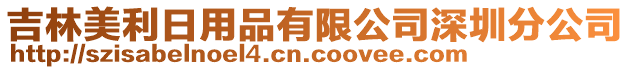 吉林美利日用品有限公司深圳分公司