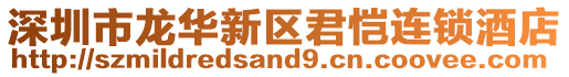 深圳市龍華新區(qū)君愷連鎖酒店