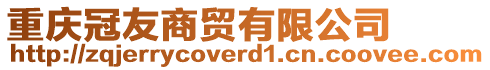 重慶冠友商貿(mào)有限公司