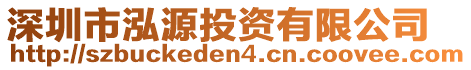 深圳市泓源投資有限公司