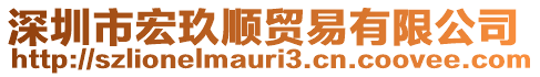 深圳市宏玖順貿(mào)易有限公司