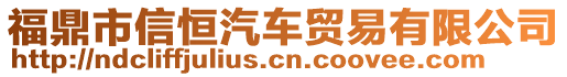 福鼎市信恒汽車貿(mào)易有限公司