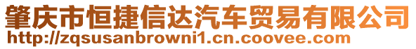 肇慶市恒捷信達汽車貿易有限公司