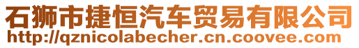 石獅市捷恒汽車貿易有限公司