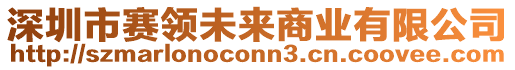 深圳市賽領(lǐng)未來商業(yè)有限公司