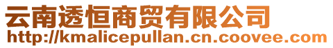 云南透恒商貿(mào)有限公司