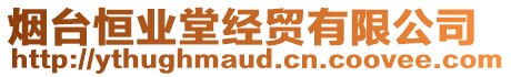 煙臺(tái)恒業(yè)堂經(jīng)貿(mào)有限公司