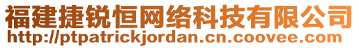 福建捷銳恒網(wǎng)絡(luò)科技有限公司