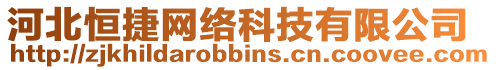 河北恒捷網(wǎng)絡(luò)科技有限公司