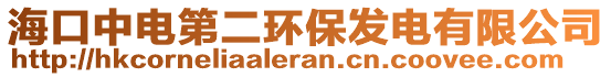 海口中電第二環(huán)保發(fā)電有限公司