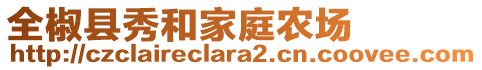 全椒縣秀和家庭農(nóng)場(chǎng)