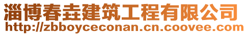 淄博春垚建筑工程有限公司