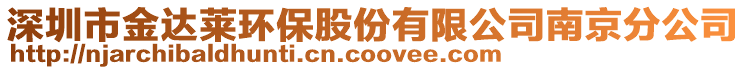 深圳市金達(dá)萊環(huán)保股份有限公司南京分公司