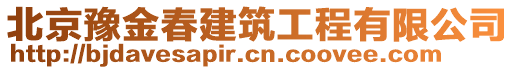 北京豫金春建筑工程有限公司