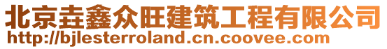 北京垚鑫眾旺建筑工程有限公司