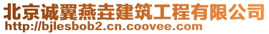 北京誠翼燕垚建筑工程有限公司